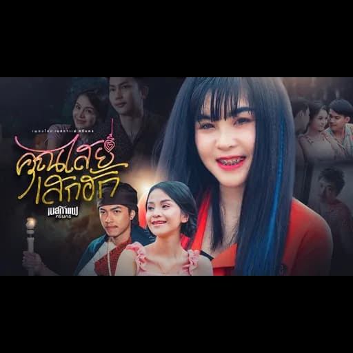 คุณไสยเสกฮัก