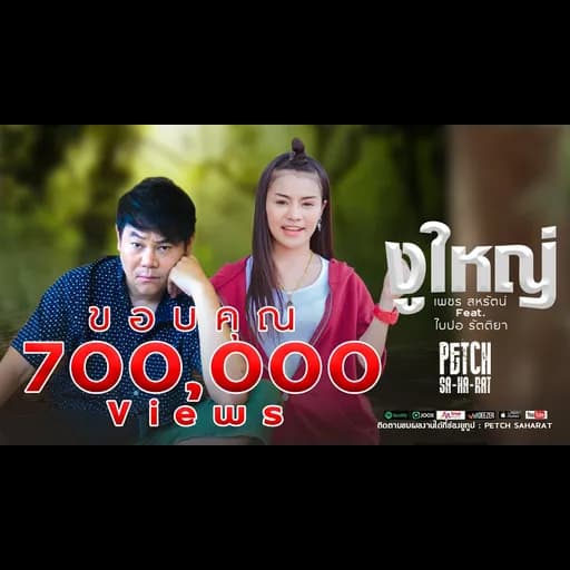 งูใหญ่  ft.  เพชร สหรัตน์