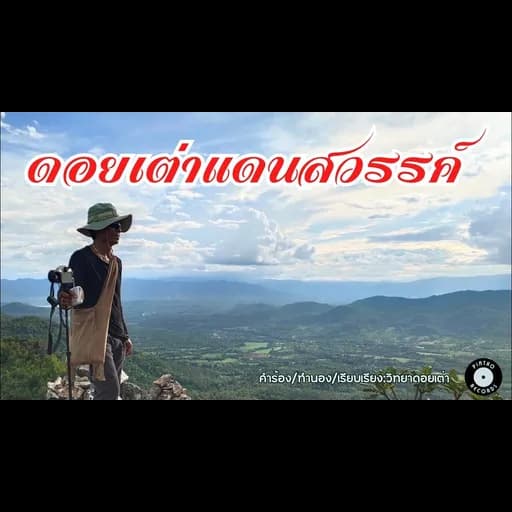 ดอยเต่าแดนสวรรค์