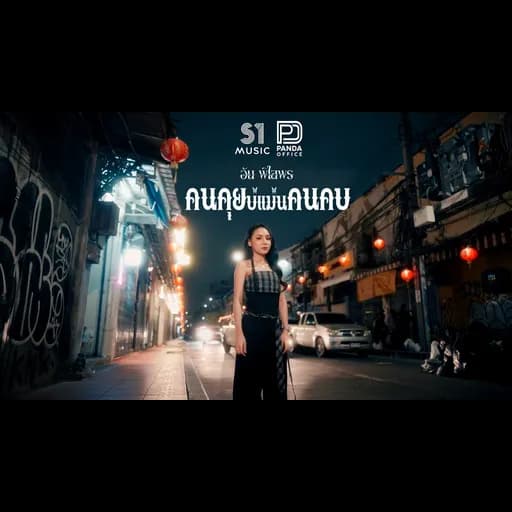คนคุยบ่แม่นคนคบ