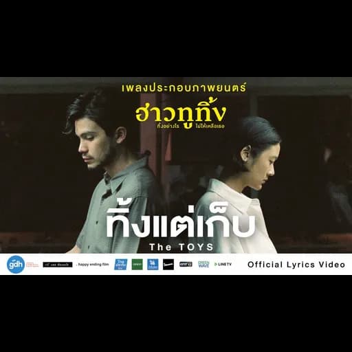 ทิ้งแต่เก็บ
