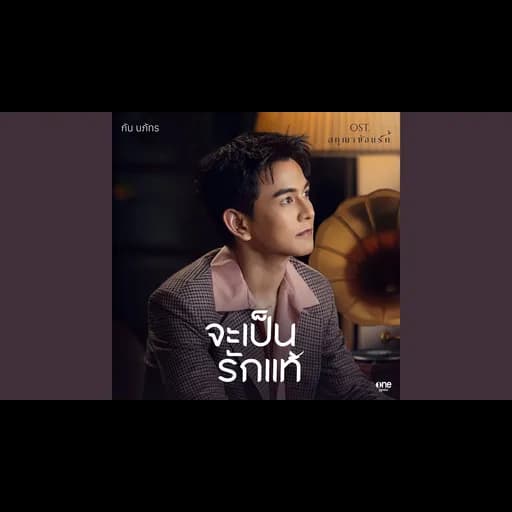 จะเป็นรักแท้