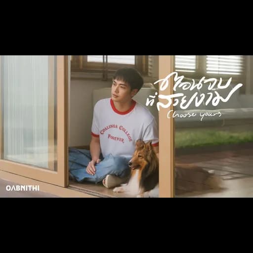 ตอนจบที่สวยงาม