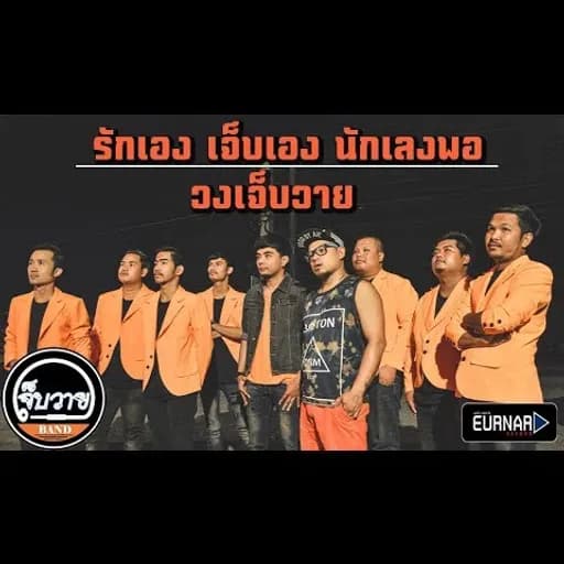 รักเอง เจ็บเอง นักเลงพอ