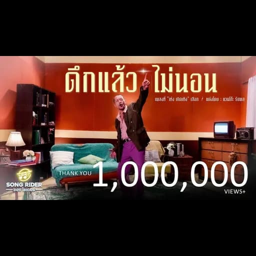 ดึกแล้วไม่นอน