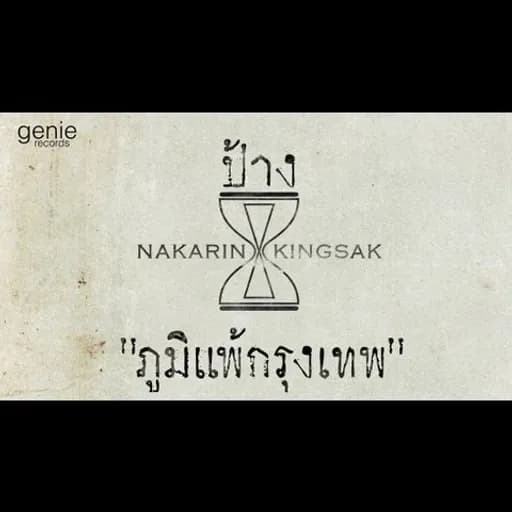 ภูมิแพ้กรุงเทพ  ft. ตั๊กแตน ชลดา