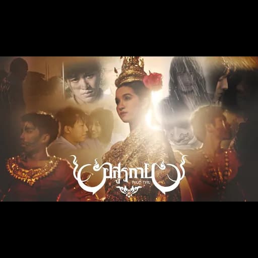 อสูรกาย