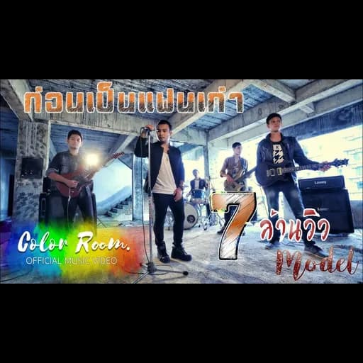 ก่อนเป็นแฟนเก่า