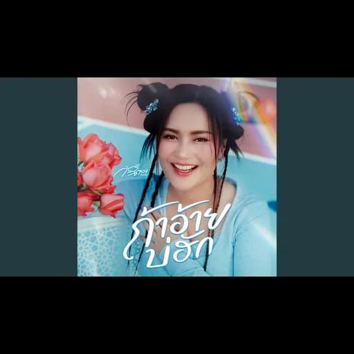 ถ้าอ้ายบ่ฮัก
