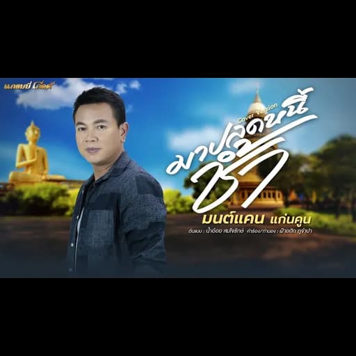 มาปลดหนี้ช้ำ