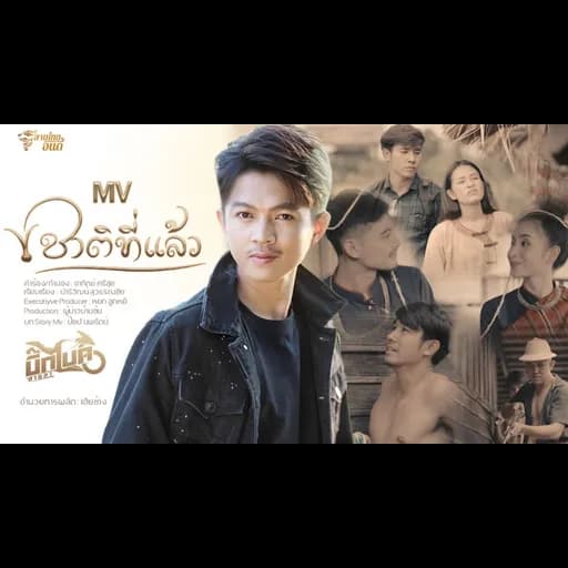 ชาติที่แล้ว