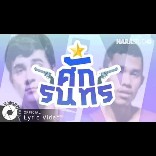 ศักรินทร์