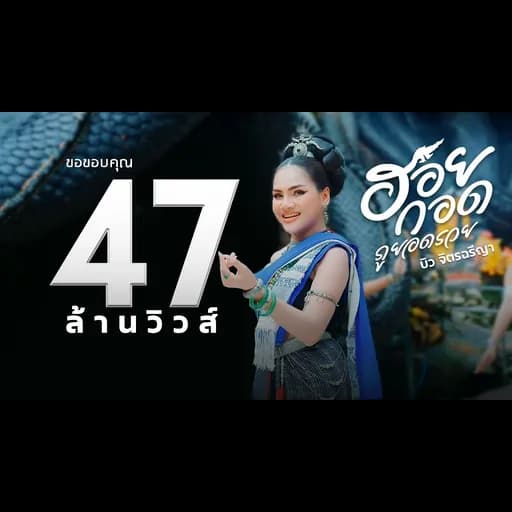 ฮอยกอดภูยอดรวย