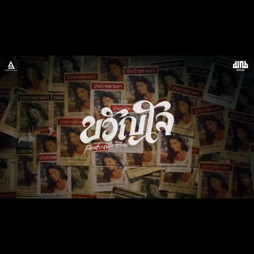 ขวัญใจ  ft. เบิ้ล ชีวิน
