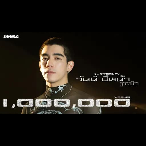 วันนี้ปีหน้า (9PM)