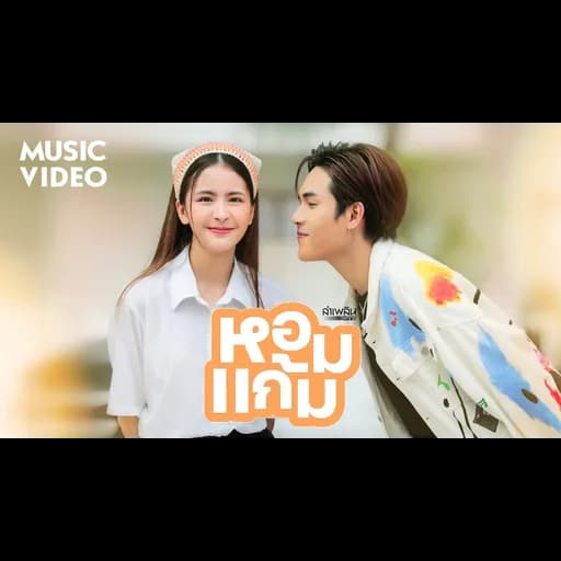 หอมแก้ม
