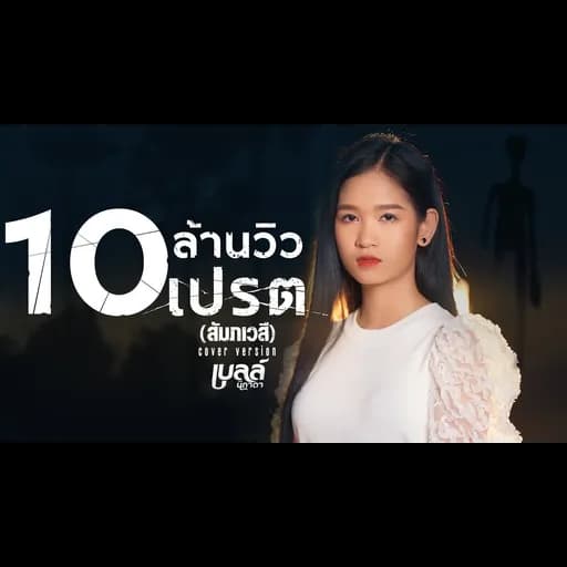 เปรต(สัมภเวสี)