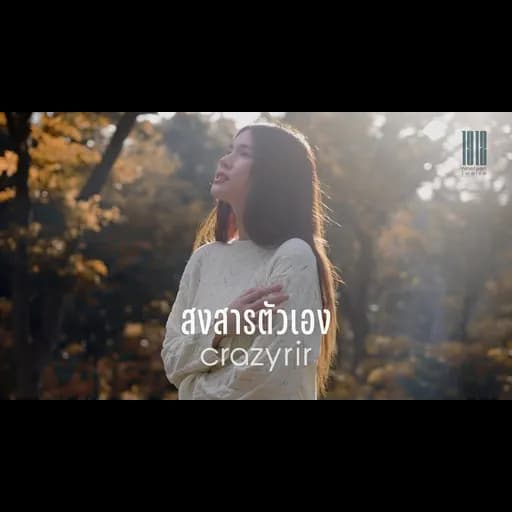 สงสารตัวเอง (Self-Pity)