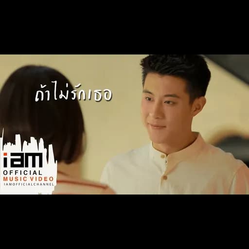 ถ้าไม่รักเธอ