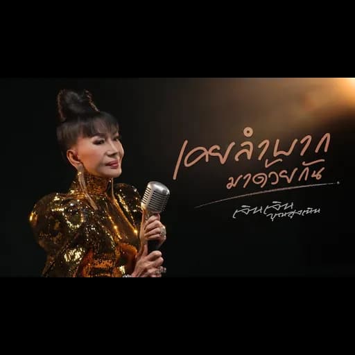 เคยลำบากมาด้วยกัน