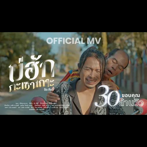 บ่ฮักกะเซาเถาะ