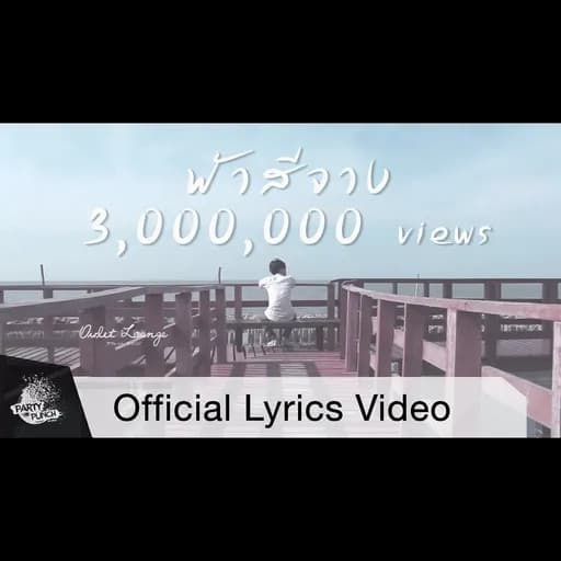 ฟ้าสีจาง (Time Lapse)  ft.UrboyTJ