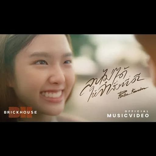 ลบไม่ได้…ให้จำสิ่งที่ดี