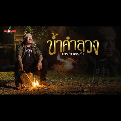 น้ำคำลวง