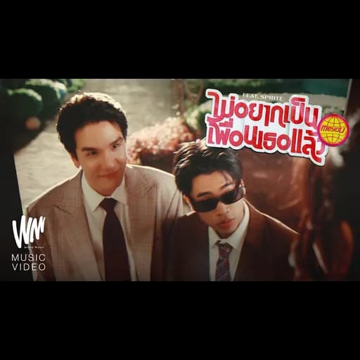 ไม่อยากเป็นเพื่อนเธอแล้ว