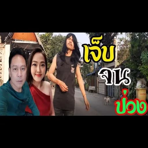 เจ็บจนป่วง