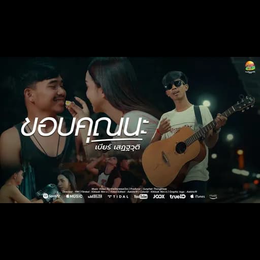 ขอบคุณนะ