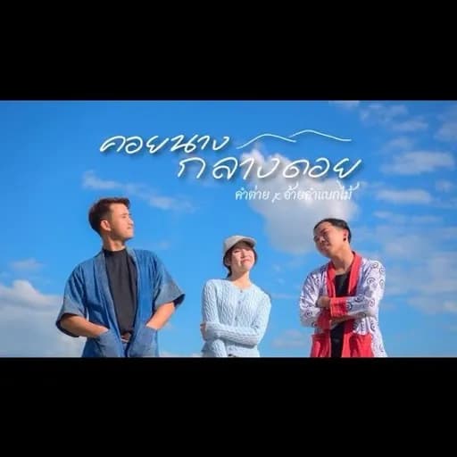 คอยนางกลางดอย  x อ้ายคำแบกไม้