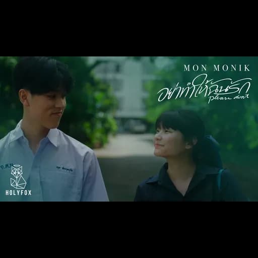 อย่าทำให้ฉันรัก