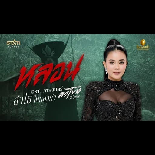 หลอน