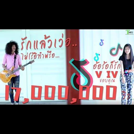 อ้อร้อก็รัก