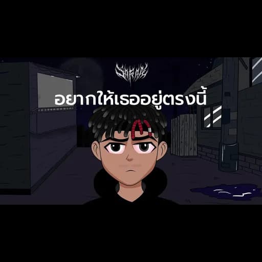 อยากให้เธออยู่ตรงนี้