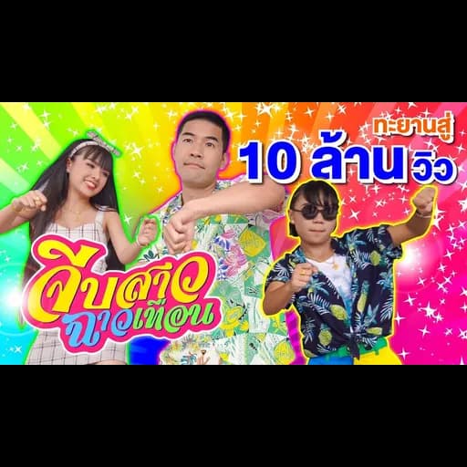 จีบสาวฉาวเทือน  ,ลิลลี่ ft.วู้ดดี้