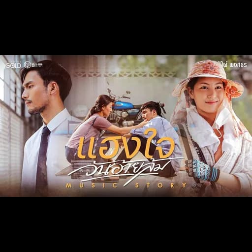 แฮงใจวันอ้ายล้ม