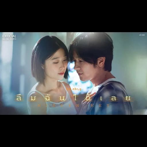 ลืมฉันได้เลย (Hidden Key)