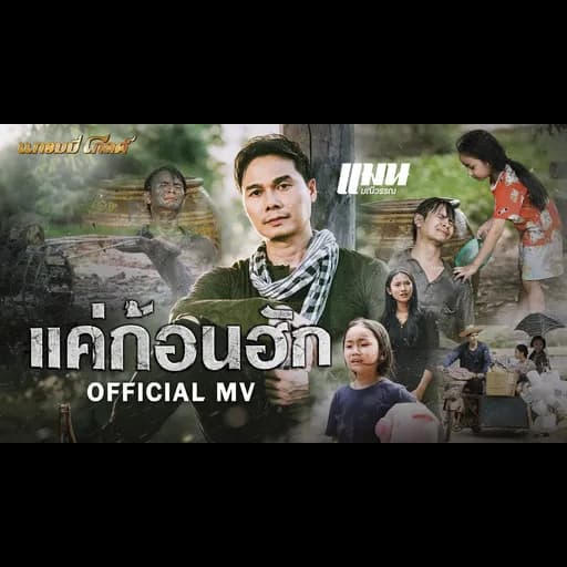 แค่ก้อนฮัก