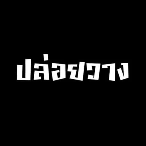 ปล่อยวาง