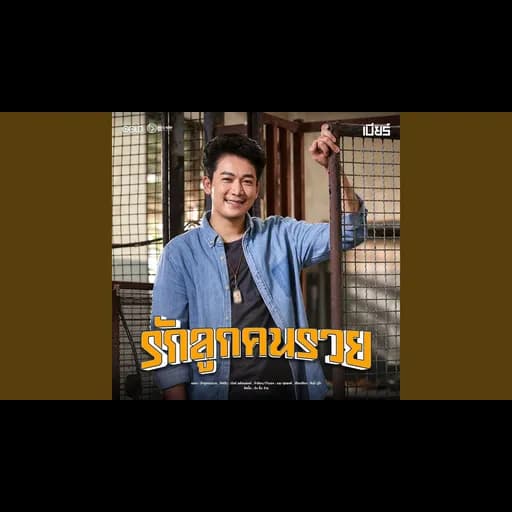 รักลูกคนรวย