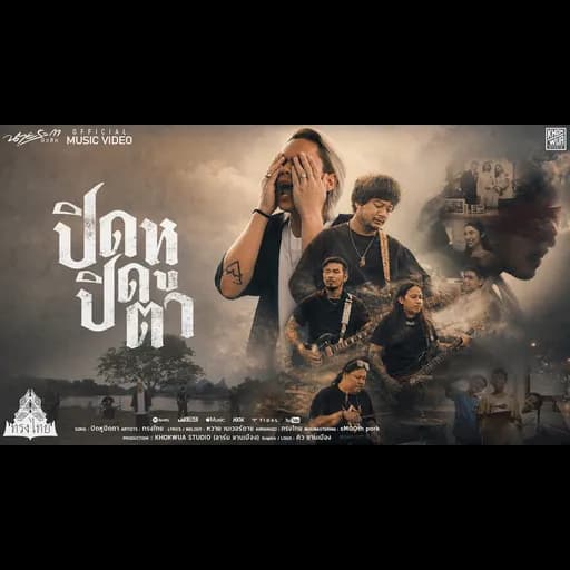 ปิดหูปิดตา