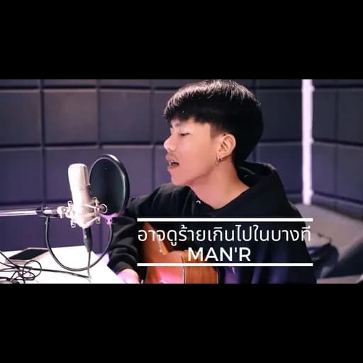 อาจดูร้ายเกินไปในบางที Acoustic