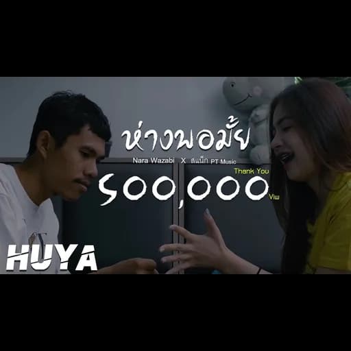 ห่างพอมั้ย  X สแน็ก PTMusic