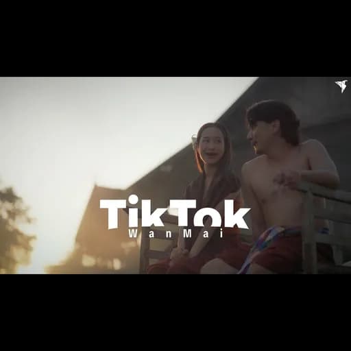 ติ๊กต๊อก (TikTok)