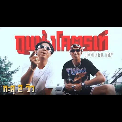 กูแม่งโคตรเท่  ft. BankTazz