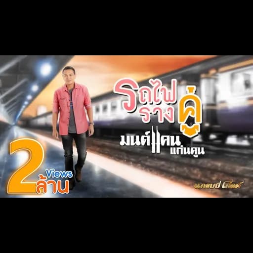 รถไฟรางคู่