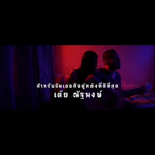 สำหรับฉันเธอคือผู้หญิงที่ดีที่สุด