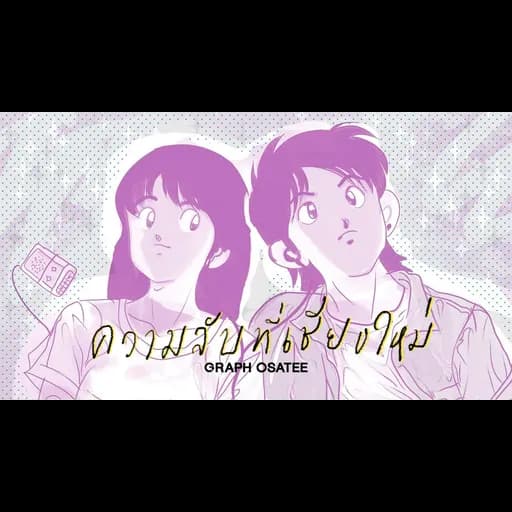 ความลับที่เชียงใหม่